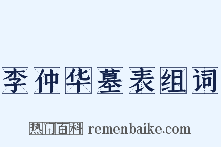 李仲华墓表组词是什么意思的图片